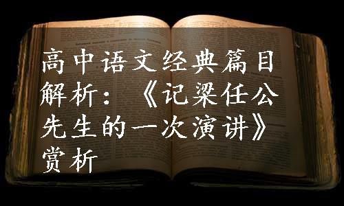 高中语文经典篇目解析：《记梁任公先生的一次演讲》赏析