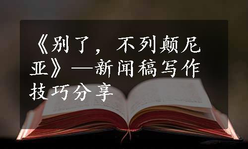 《别了，不列颠尼亚》—新闻稿写作技巧分享