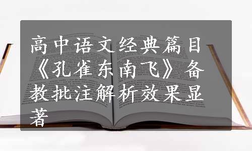 高中语文经典篇目《孔雀东南飞》备教批注解析效果显著