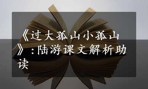 《过大孤山小孤山》:陆游课文解析助读