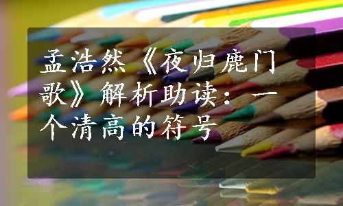 孟浩然《夜归鹿门歌》解析助读：一个清高的符号