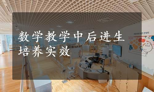 数学教学中后进生培养实效