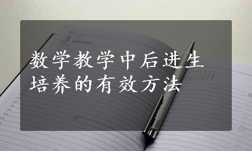 数学教学中后进生培养的有效方法