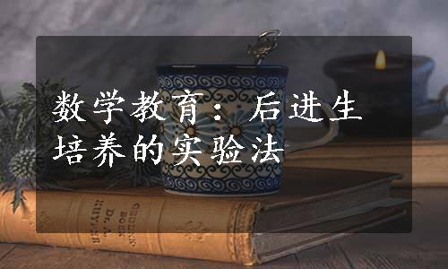 数学教育：后进生培养的实验法