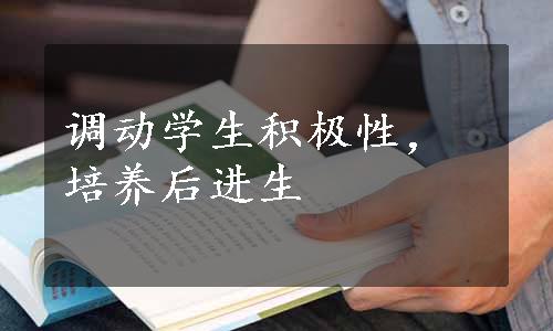 调动学生积极性，培养后进生