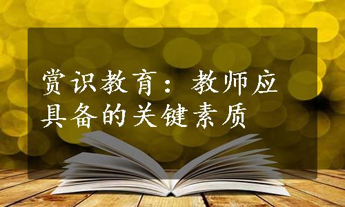 赏识教育：教师应具备的关键素质