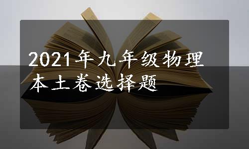 2021年九年级物理本土卷选择题