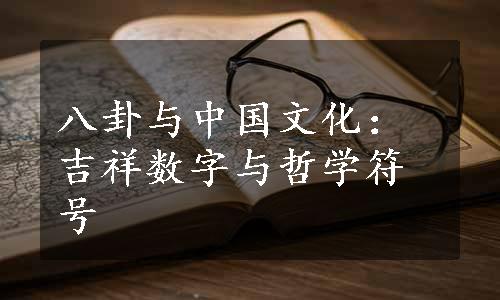 八卦与中国文化：吉祥数字与哲学符号