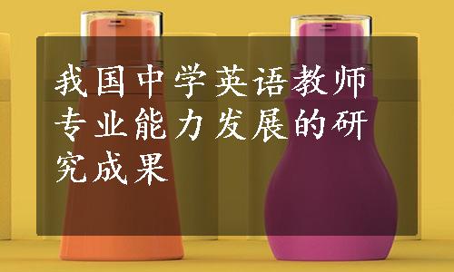 我国中学英语教师专业能力发展的研究成果