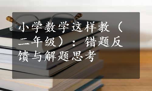 小学数学这样教（二年级）：错题反馈与解题思考