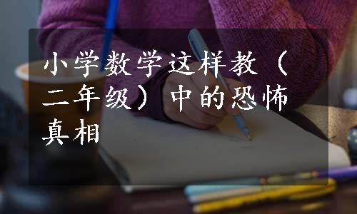 小学数学这样教（二年级）中的恐怖真相