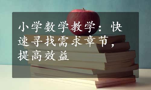 小学数学教学：快速寻找需求章节，提高效益