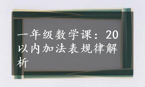 一年级数学课：20以内加法表规律解析