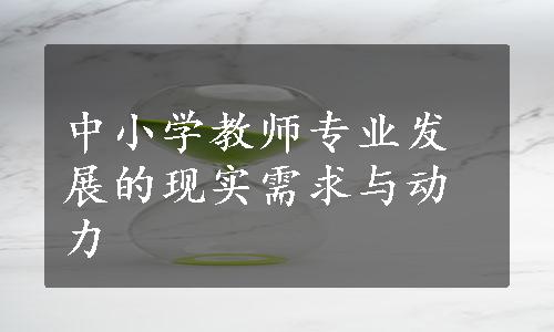 中小学教师专业发展的现实需求与动力