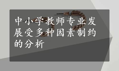 中小学教师专业发展受多种因素制约的分析