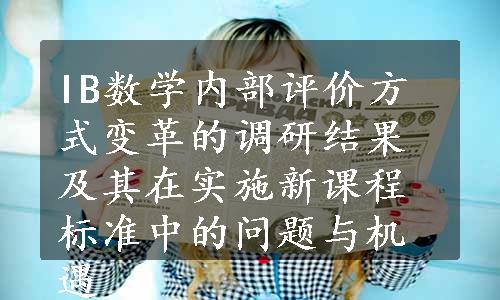 IB数学内部评价方式变革的调研结果及其在实施新课程标准中的问题与机遇