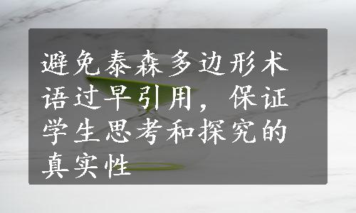 避免泰森多边形术语过早引用，保证学生思考和探究的真实性