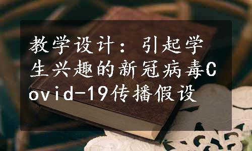 教学设计：引起学生兴趣的新冠病毒Covid-19传播假设