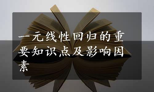 一元线性回归的重要知识点及影响因素