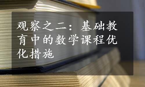 观察之二：基础教育中的数学课程优化措施