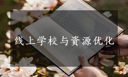 线上学校与资源优化