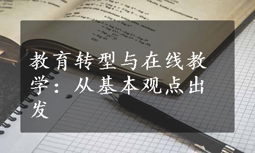 教育转型与在线教学：从基本观点出发