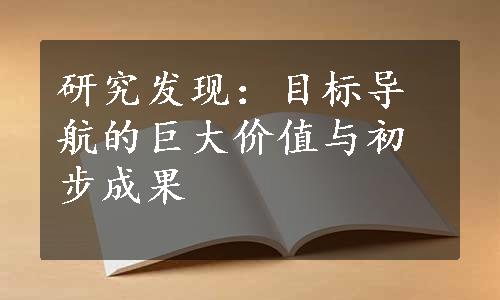 研究发现：目标导航的巨大价值与初步成果