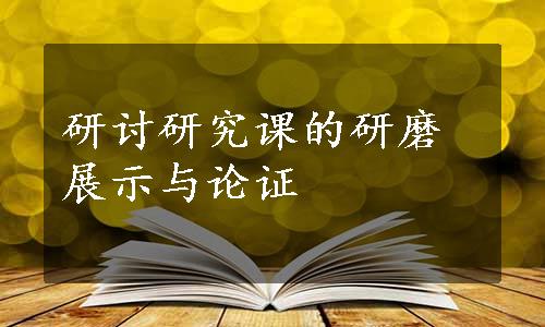 研讨研究课的研磨展示与论证