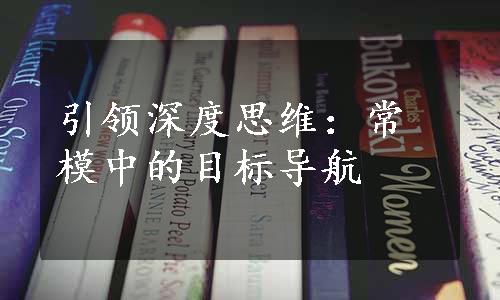 引领深度思维：常模中的目标导航