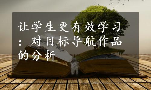 让学生更有效学习：对目标导航作品的分析