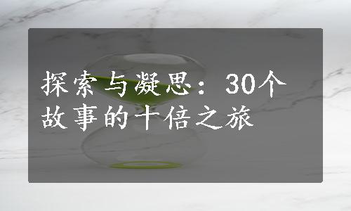 探索与凝思：30个故事的十倍之旅