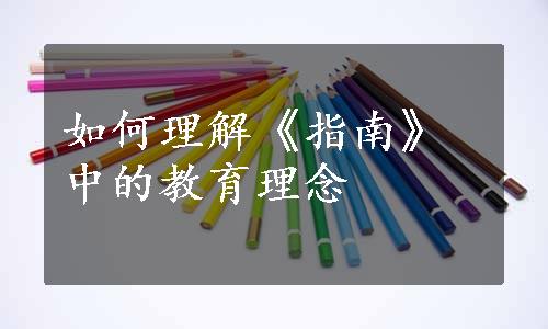 如何理解《指南》中的教育理念