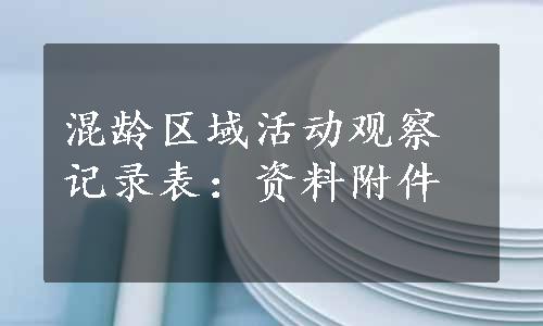 混龄区域活动观察记录表：资料附件