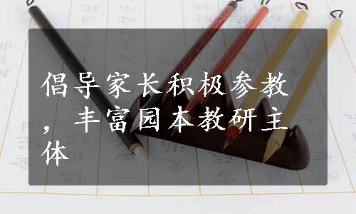 倡导家长积极参教，丰富园本教研主体