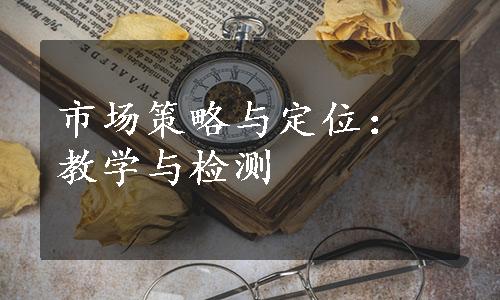 市场策略与定位：教学与检测