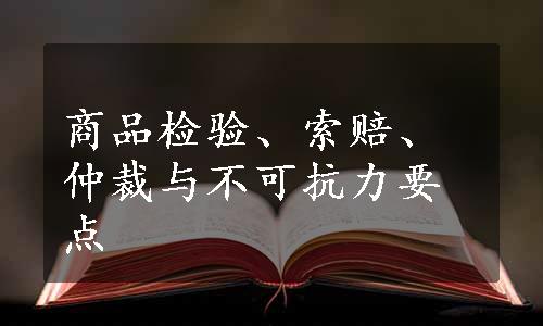 商品检验、索赔、仲裁与不可抗力要点