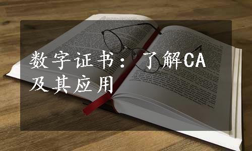 数字证书：了解CA及其应用