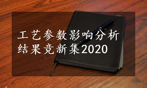 工艺参数影响分析结果竞新集2020