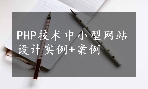 PHP技术中小型网站设计实例+案例