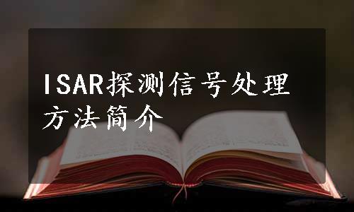 ISAR探测信号处理方法简介