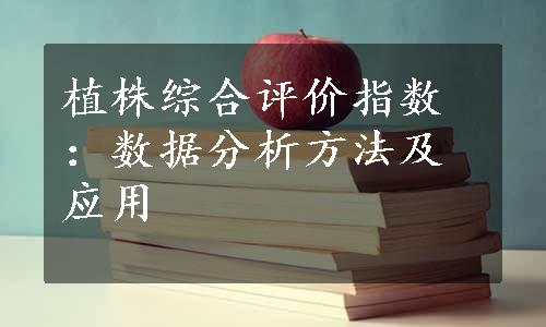 植株综合评价指数：数据分析方法及应用