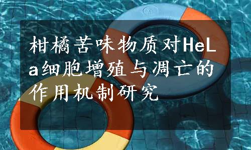 柑橘苦味物质对HeLa细胞增殖与凋亡的作用机制研究