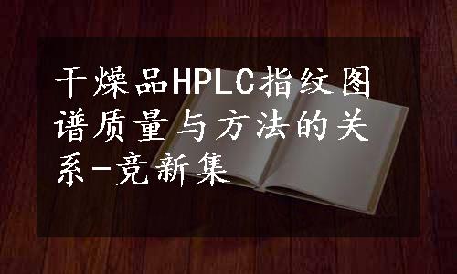 干燥品HPLC指纹图谱质量与方法的关系-竞新集