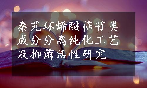 秦艽环烯醚萜苷类成分分离纯化工艺及抑菌活性研究