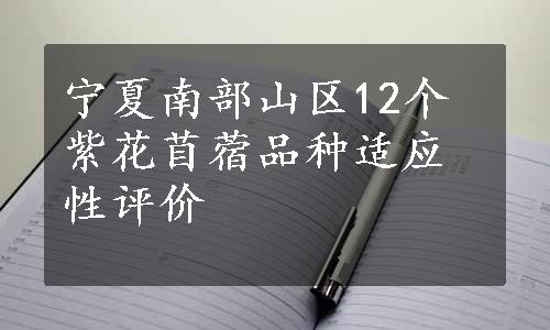 宁夏南部山区12个紫花苜蓿品种适应性评价