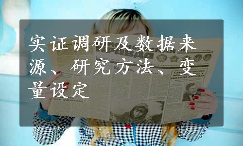 实证调研及数据来源、研究方法、变量设定