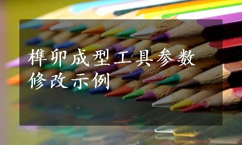 榫卯成型工具参数修改示例