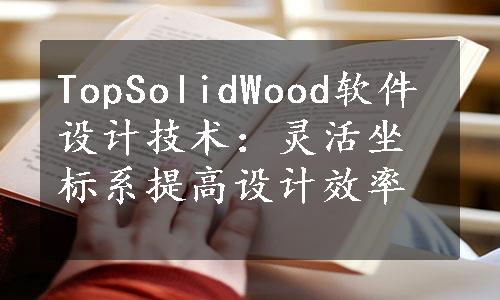 TopSolidWood软件设计技术：灵活坐标系提高设计效率