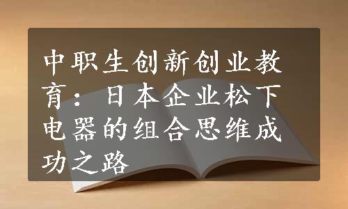 中职生创新创业教育：日本企业松下电器的组合思维成功之路