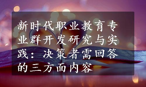 新时代职业教育专业群开发研究与实践：决策者需回答的三方面内容